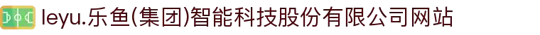 leyu.乐鱼(集团)智能科技股份有限公司网站